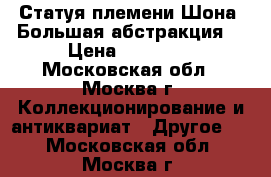 Статуя племени Шона “Большая абстракция“ › Цена ­ 60 000 - Московская обл., Москва г. Коллекционирование и антиквариат » Другое   . Московская обл.,Москва г.